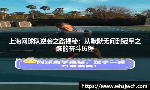 上海网球队逆袭之路揭秘:从默默无闻到冠军之巅的奋斗历程