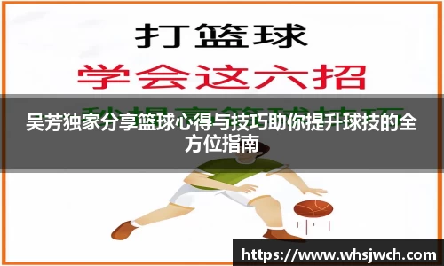 吴芳独家分享篮球心得与技巧助你提升球技的全方位指南