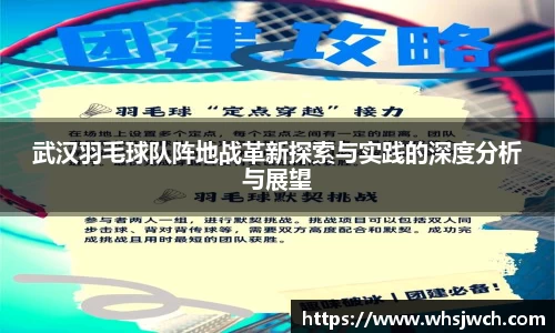 武汉羽毛球队阵地战革新探索与实践的深度分析与展望