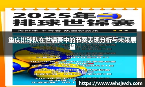 重庆排球队在世锦赛中的节奏表现分析与未来展望