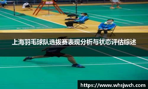 上海羽毛球队选拔赛表现分析与状态评估综述