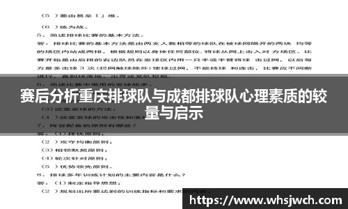 赛后分析重庆排球队与成都排球队心理素质的较量与启示