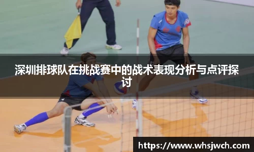 深圳排球队在挑战赛中的战术表现分析与点评探讨
