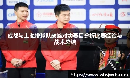 成都与上海排球队巅峰对决赛后分析比赛经验与战术总结