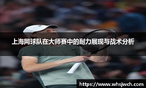 上海网球队在大师赛中的耐力展现与战术分析