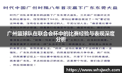 广州篮球队在联合会杯中的比赛经验与表现深度分析