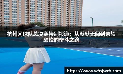 杭州网球队总决赛特别报道：从默默无闻到荣耀巅峰的奋斗之路