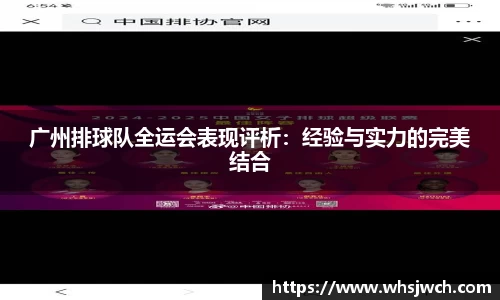 广州排球队全运会表现评析：经验与实力的完美结合