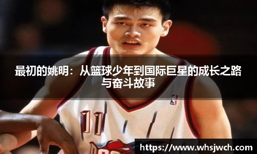 最初的姚明：从篮球少年到国际巨星的成长之路与奋斗故事