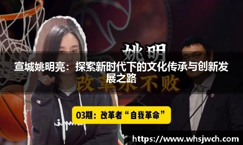宣城姚明亮：探索新时代下的文化传承与创新发展之路