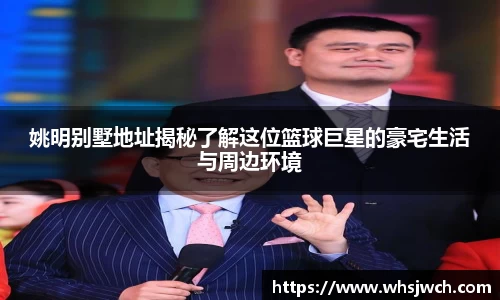 姚明别墅地址揭秘了解这位篮球巨星的豪宅生活与周边环境