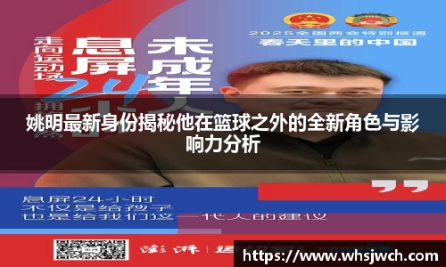 姚明最新身份揭秘他在篮球之外的全新角色与影响力分析