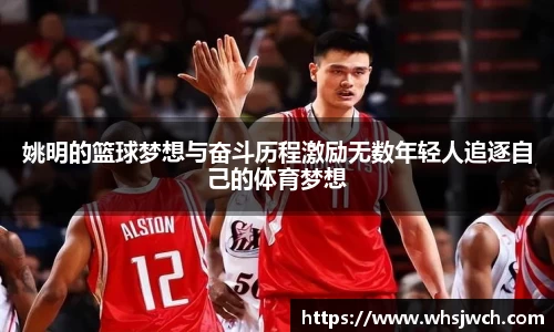 姚明的篮球梦想与奋斗历程激励无数年轻人追逐自己的体育梦想