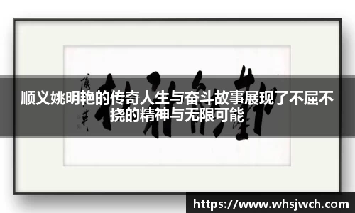 顺义姚明艳的传奇人生与奋斗故事展现了不屈不挠的精神与无限可能