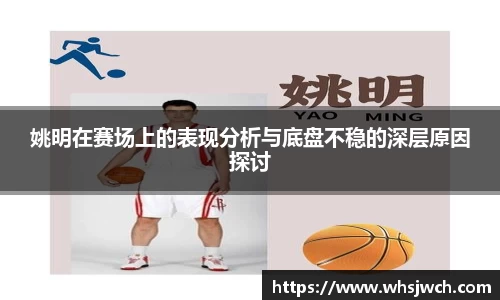 姚明在赛场上的表现分析与底盘不稳的深层原因探讨