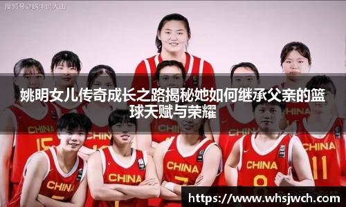 姚明女儿传奇成长之路揭秘她如何继承父亲的篮球天赋与荣耀