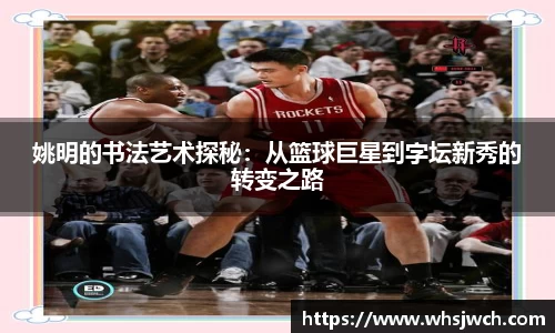 姚明的书法艺术探秘：从篮球巨星到字坛新秀的转变之路