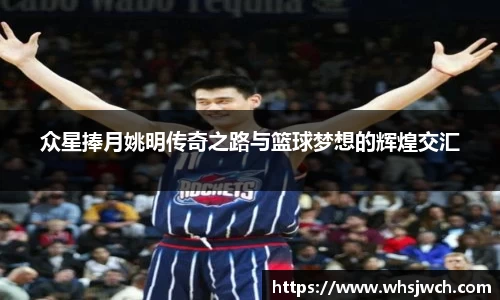 众星捧月姚明传奇之路与篮球梦想的辉煌交汇