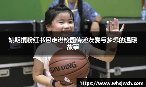姚明携粉红书包走进校园传递友爱与梦想的温暖故事
