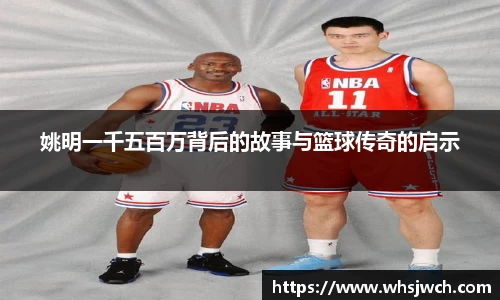 姚明一千五百万背后的故事与篮球传奇的启示