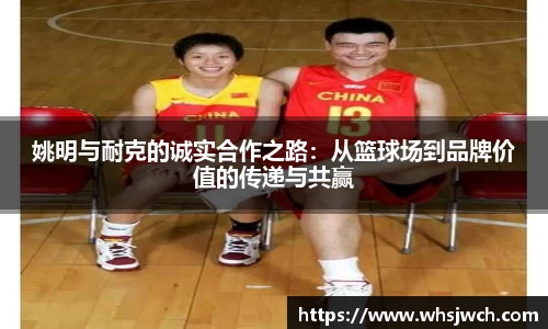 姚明与耐克的诚实合作之路：从篮球场到品牌价值的传递与共赢