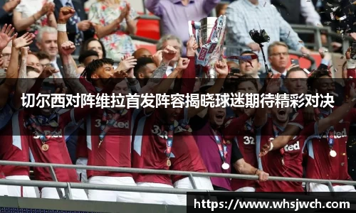 切尔西对阵维拉首发阵容揭晓球迷期待精彩对决